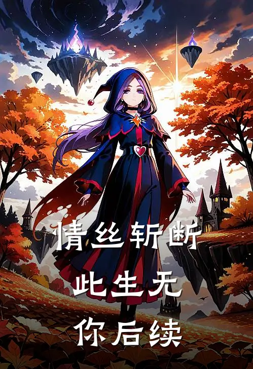 情丝斩断，此生无你后续