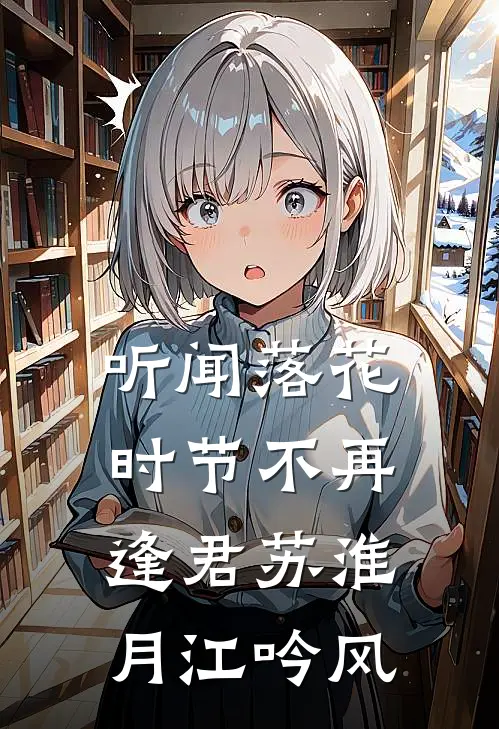 听闻落花时节不再逢君苏淮月江吟风