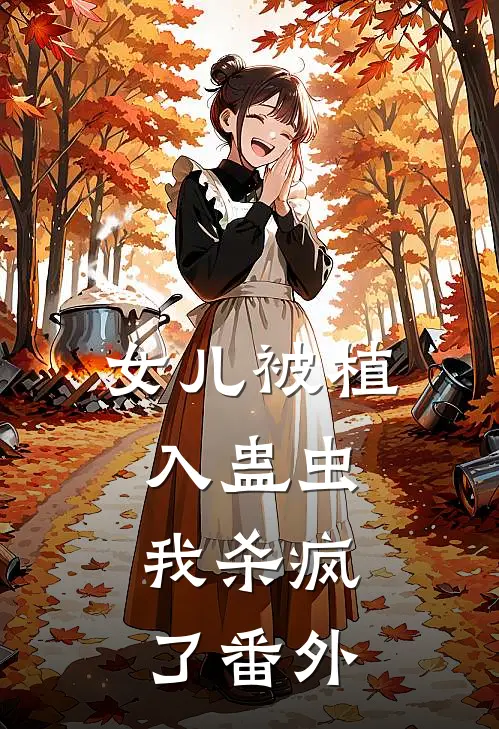 女儿被植入蛊虫，我杀疯了番外