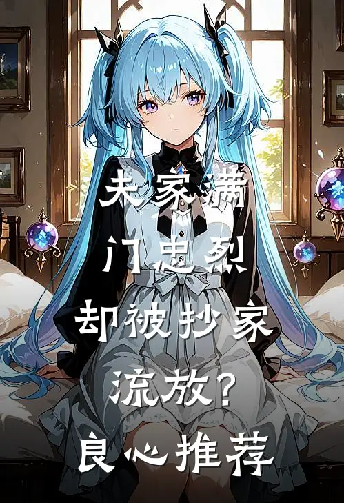 夫家满门忠烈，却被抄家流放？良心推荐