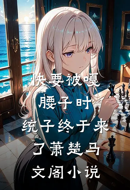 快要被嘎腰子时，统子终于来了萧楚马文阁小说