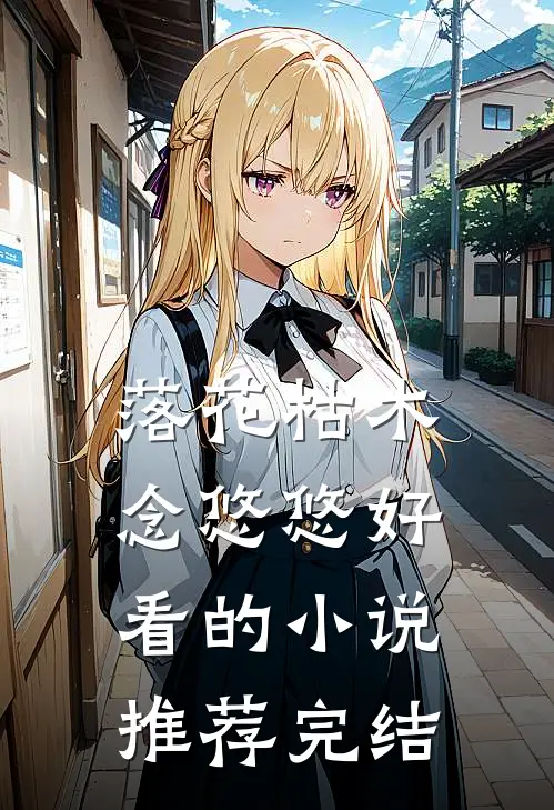 落花枯木念悠悠好看的小说推荐完结