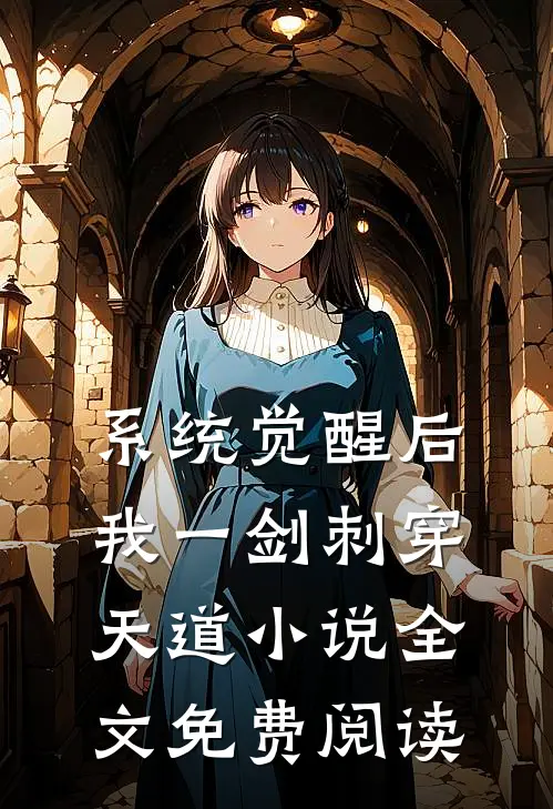 系统觉醒后，我一剑刺穿天道小说全文免费阅读