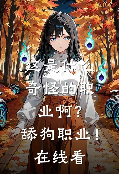这是什么奇怪的职业啊？舔狗职业！在线看