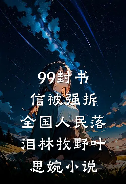 99封书信被强拆，全国人民落泪林牧野叶思婉小说