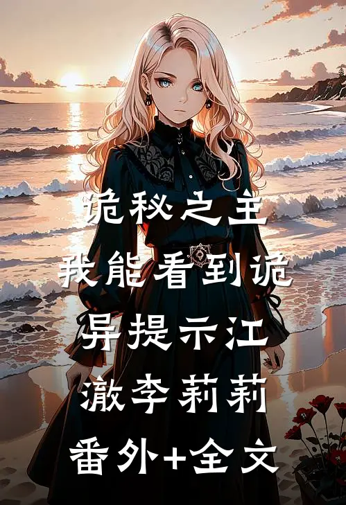 诡秘之主：我能看到诡异提示江澈李莉莉:(番外)+(全文)