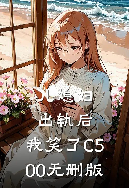 儿媳妇出轨后，我笑了C500无删版