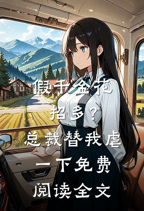 假千金花招多？总裁替我虐一下免费阅读全文