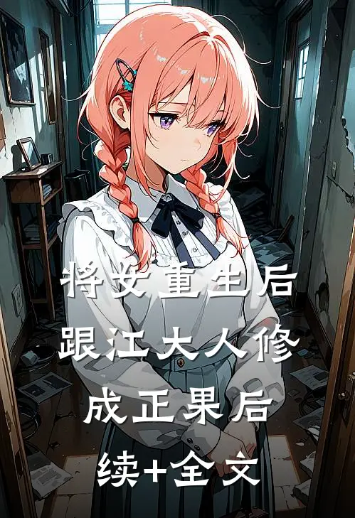 将女重生后，跟江大人修成正果后续+全文
