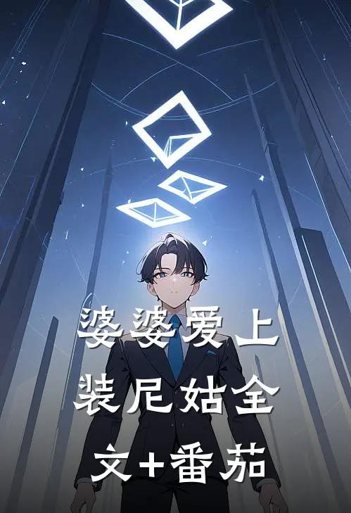 婆婆爱上装尼姑全文+番茄