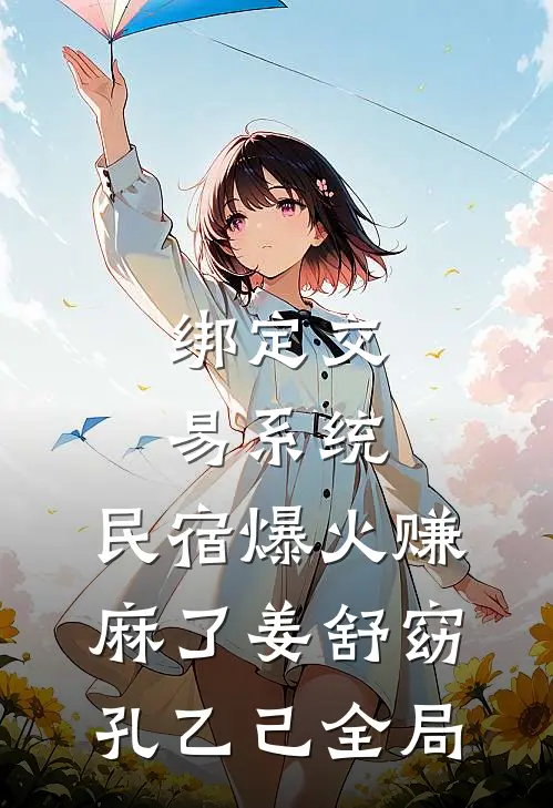 绑定交易系统，民宿爆火赚麻了姜舒窈孔乙己全局