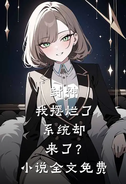 封神：我摆烂了，系统却来了？小说全文免费