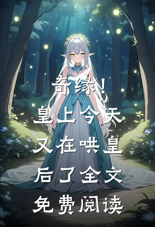 奇缘！皇上今天又在哄皇后了全文免费阅读