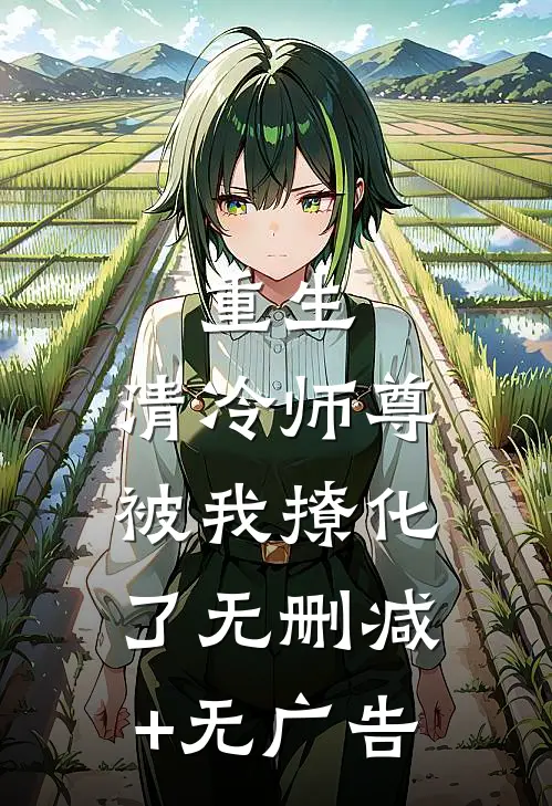 重生：清冷师尊被我撩化了无删减+无广告