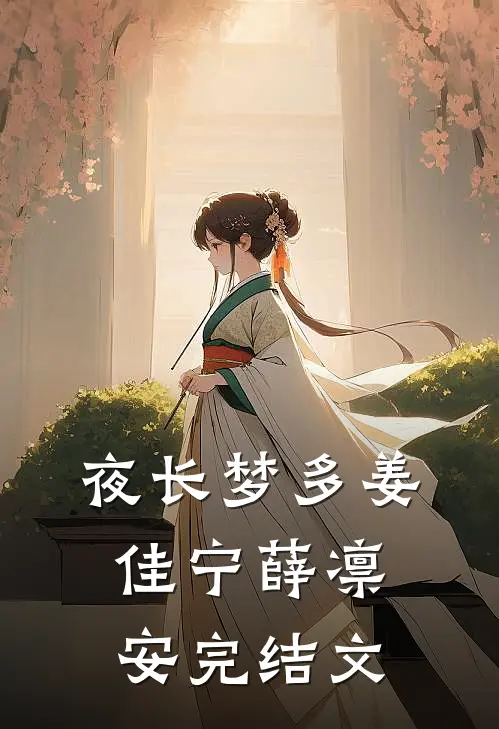 夜长梦多姜佳宁薛凛安完结文