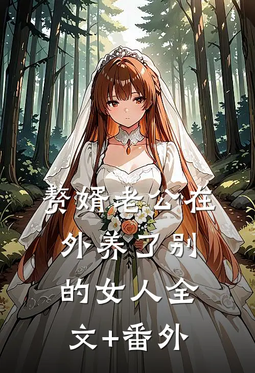赘婿老公在外养了别的女人全文+番外