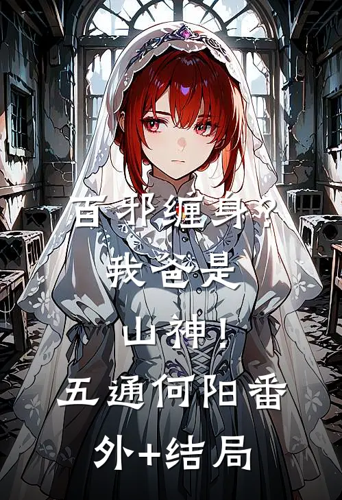 百邪缠身？我爸是山神！五通何阳:(番外)+(结局)