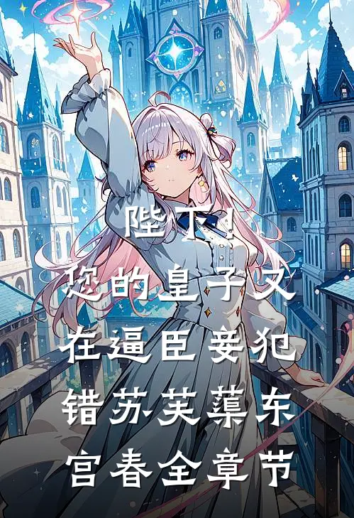 被休后，她二嫁给了首辅大人小说免费