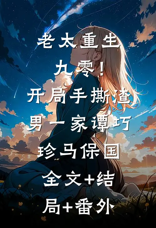 老太重生九零！开局手撕渣男一家谭巧珍马保国:全文+结局+番外