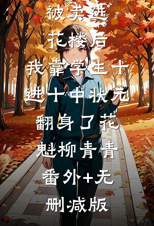 被卖进花楼后，我靠学生十进十中状元翻身了花魁柳青青:番外+无删减版