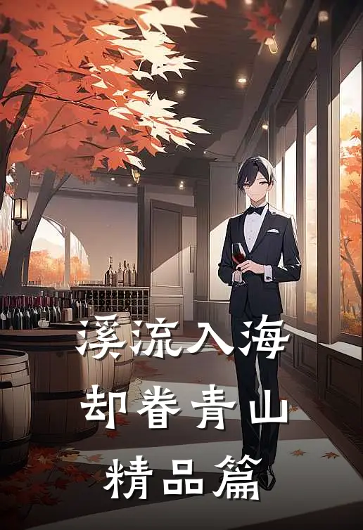 溪流入海，却眷青山精品篇