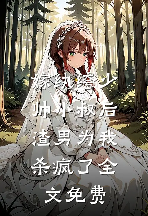 嫁纨绔少帅小叔后，渣男为我杀疯了全文免费