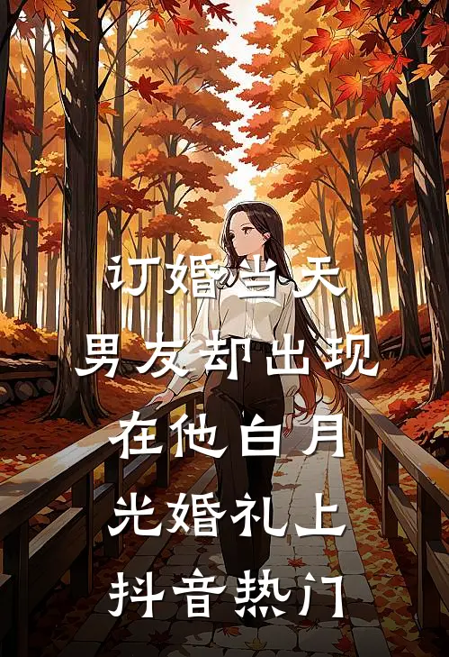 订婚当天，男友却出现在他白月光婚礼上抖音热门