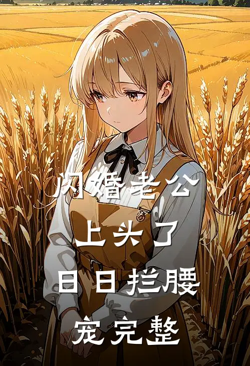 闪婚老公上头了，日日拦腰宠完整