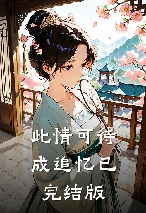 此情可待成追忆已完结版