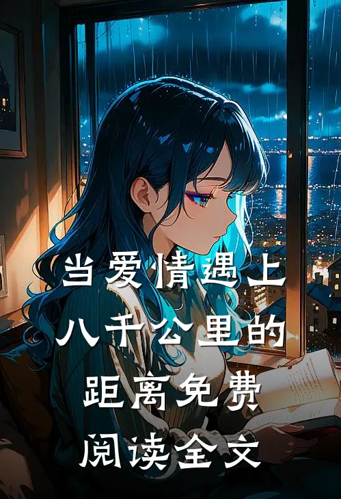 当爱情遇上八千公里的距离免费阅读全文
