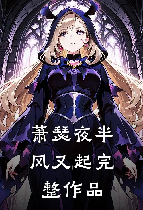萧瑟夜半风又起完整作品