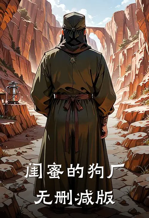 闺蜜的狗厂无删减版