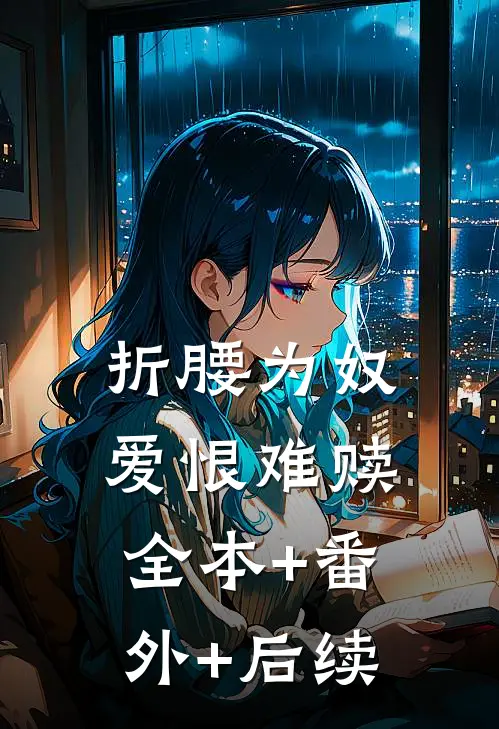 折腰为奴，爱恨难赎全本+番外+后续