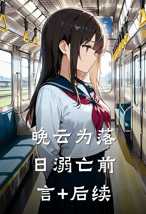 晚云为落日溺亡前言+后续