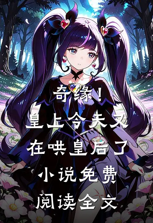 奇缘！皇上今天又在哄皇后了小说免费阅读全文