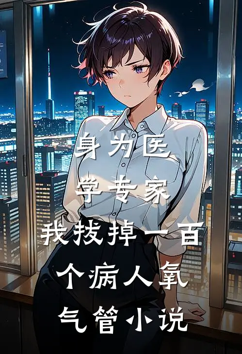身为医学专家，我拔掉一百个病人氧气管小说