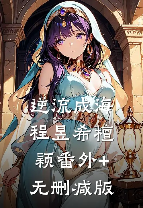逆流成海程昱希檀颖番外+无删减版