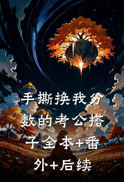 手撕换我分数的考公搭子全本+番外+后续