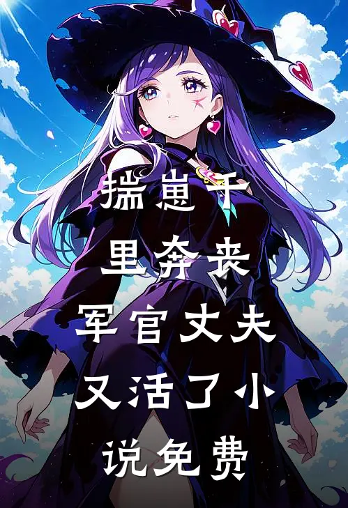 揣崽千里奔丧，军官丈夫又活了小说免费