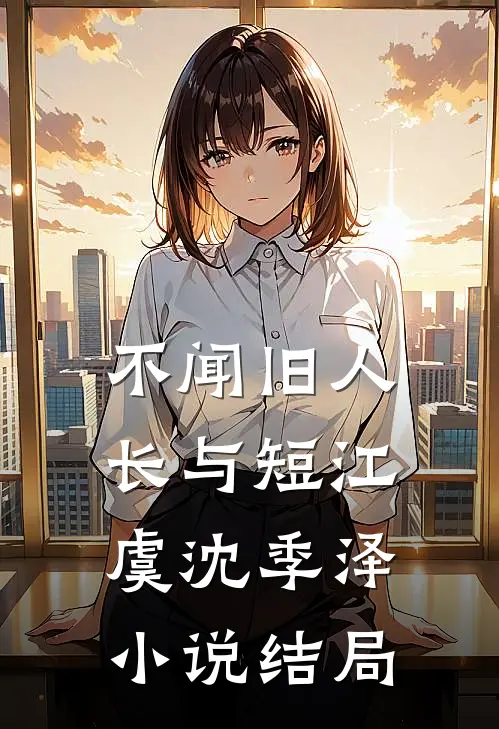 不闻旧人长与短江虞沈季泽小说结局
