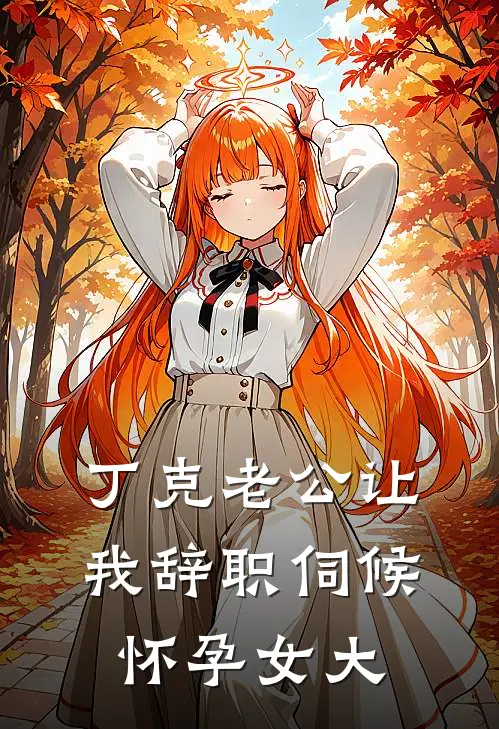 丁克老公让我辞职伺候怀孕女大