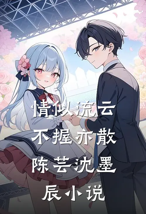 情似流云，不握亦散陈芸沈墨辰小说