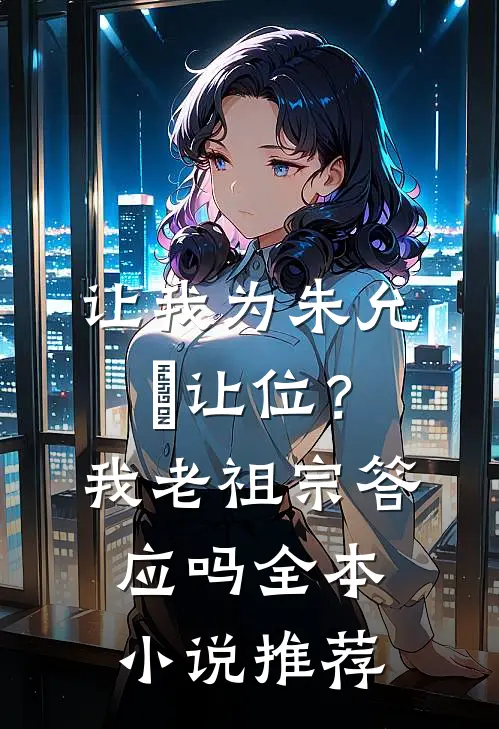 让我为朱允炆让位？我老祖宗答应吗全本小说推荐