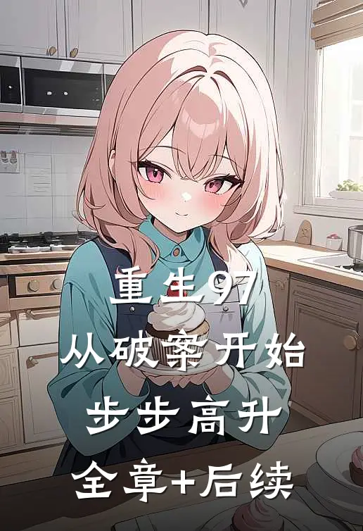 重生97：从破案开始步步高升:全章+后续