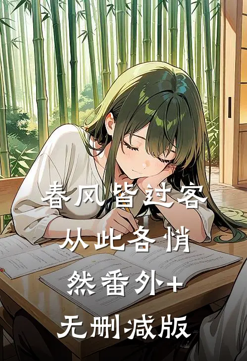 春风皆过客，从此各悄然番外+无删减版