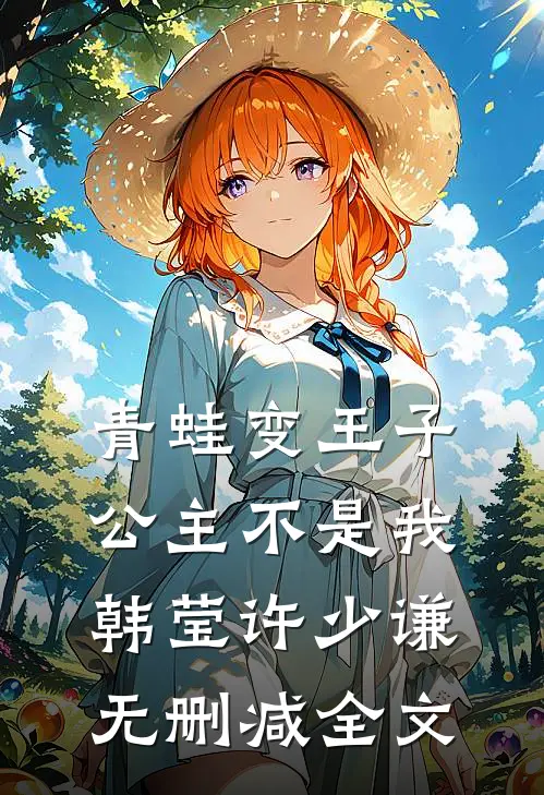 青蛙变王子，公主不是我韩莹许少谦无删减全文