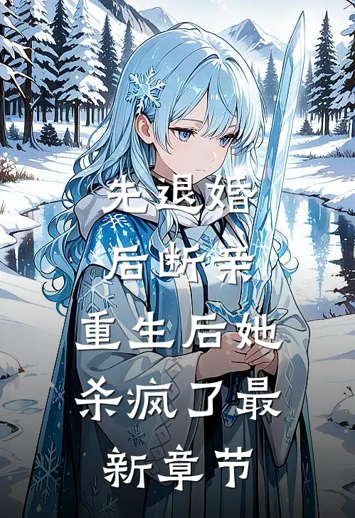 先退婚，后断亲，重生后她杀疯了最新章节