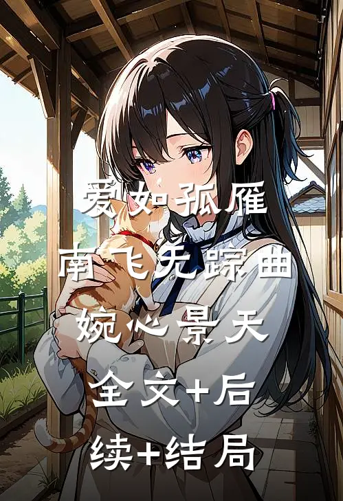 爱如孤雁，南飞无踪曲婉心景天:全文+后续+结局