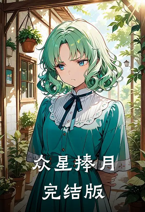 众星捧月完结版