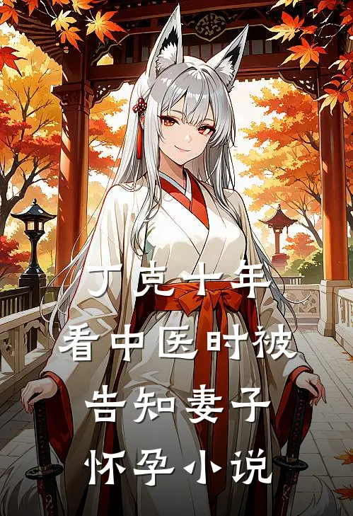 丁克十年，看中医时被告知妻子怀孕小说